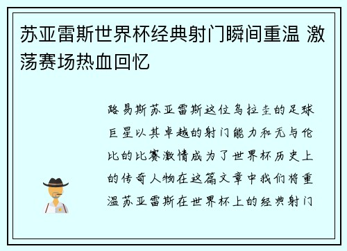 苏亚雷斯世界杯经典射门瞬间重温 激荡赛场热血回忆