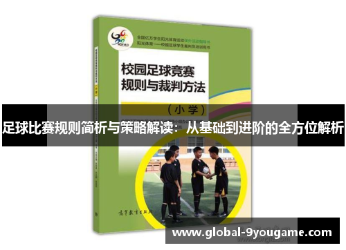 足球比赛规则简析与策略解读：从基础到进阶的全方位解析