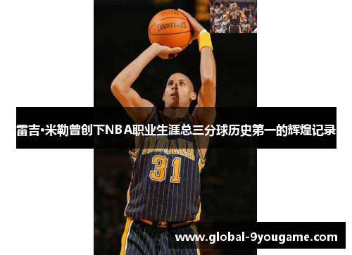 雷吉·米勒曾创下NBA职业生涯总三分球历史第一的辉煌记录