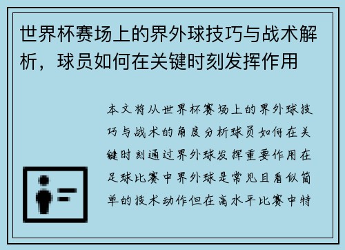 世界杯赛场上的界外球技巧与战术解析，球员如何在关键时刻发挥作用