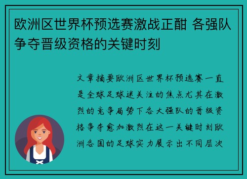 欧洲区世界杯预选赛激战正酣 各强队争夺晋级资格的关键时刻