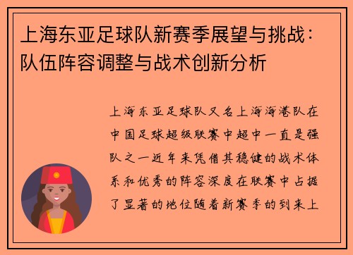 上海东亚足球队新赛季展望与挑战：队伍阵容调整与战术创新分析