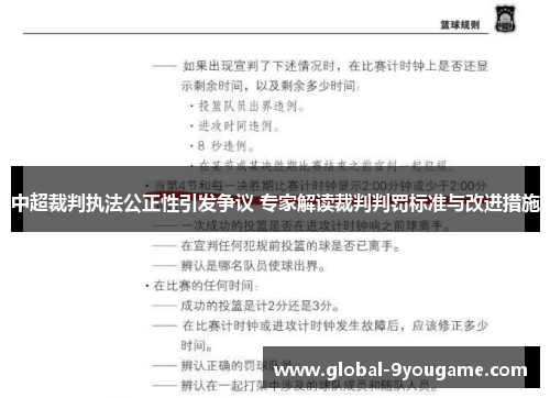 中超裁判执法公正性引发争议 专家解读裁判判罚标准与改进措施