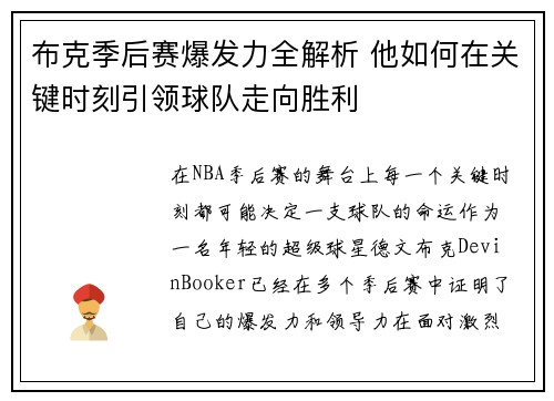 布克季后赛爆发力全解析 他如何在关键时刻引领球队走向胜利