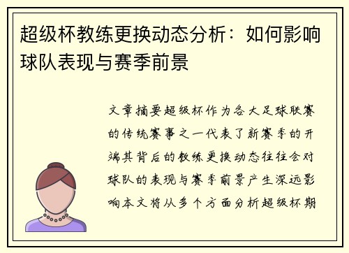 超级杯教练更换动态分析：如何影响球队表现与赛季前景