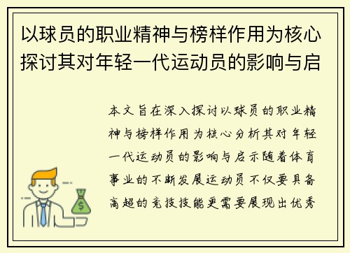 以球员的职业精神与榜样作用为核心探讨其对年轻一代运动员的影响与启示