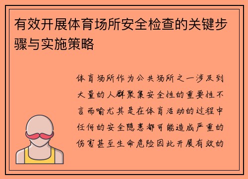 有效开展体育场所安全检查的关键步骤与实施策略