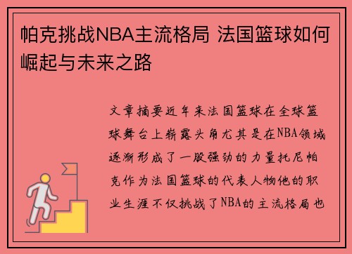 帕克挑战NBA主流格局 法国篮球如何崛起与未来之路