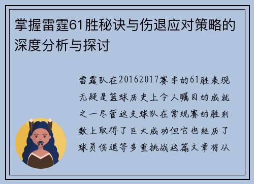 掌握雷霆61胜秘诀与伤退应对策略的深度分析与探讨