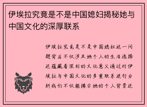 伊埃拉究竟是不是中国媳妇揭秘她与中国文化的深厚联系