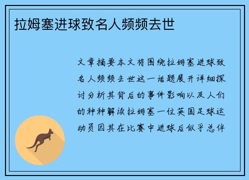 拉姆塞进球致名人频频去世