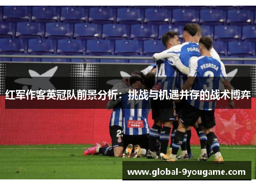 红军作客英冠队前景分析：挑战与机遇并存的战术博弈