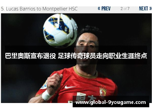 巴里奥斯宣布退役 足球传奇球员走向职业生涯终点