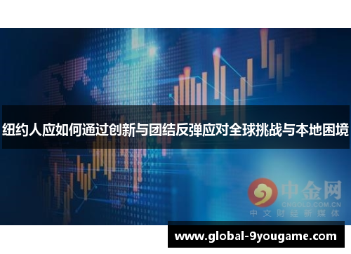 纽约人应如何通过创新与团结反弹应对全球挑战与本地困境