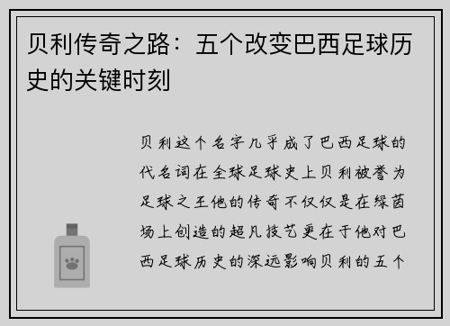 贝利传奇之路：五个改变巴西足球历史的关键时刻