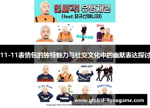 11-11表情包的独特魅力与社交文化中的幽默表达探讨