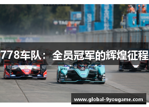 778车队：全员冠军的辉煌征程