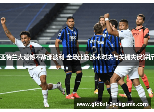 亚特兰大遗憾不敌那波利 全场比赛战术对决与关键失误解析
