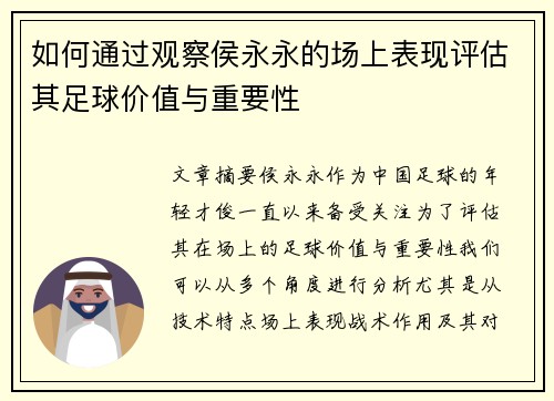 如何通过观察侯永永的场上表现评估其足球价值与重要性