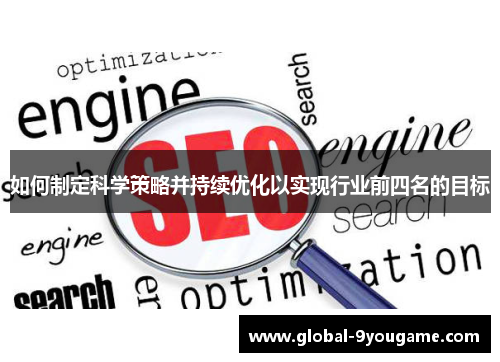 如何制定科学策略并持续优化以实现行业前四名的目标
