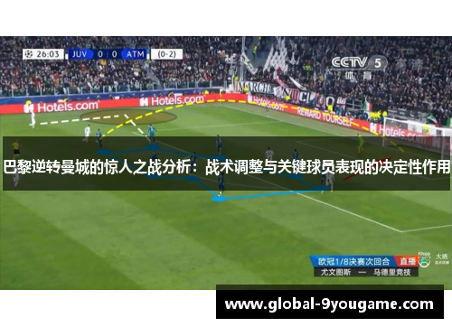 巴黎逆转曼城的惊人之战分析：战术调整与关键球员表现的决定性作用