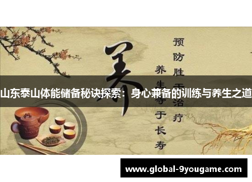 山东泰山体能储备秘诀探索：身心兼备的训练与养生之道