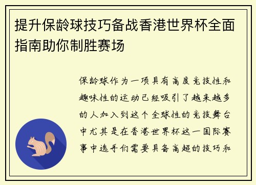 提升保龄球技巧备战香港世界杯全面指南助你制胜赛场