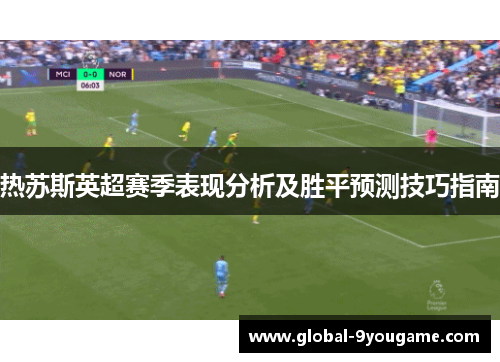 热苏斯英超赛季表现分析及胜平预测技巧指南