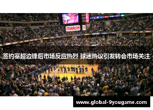 签约塞超边锋后市场反应热烈 球迷热议引发转会市场关注
