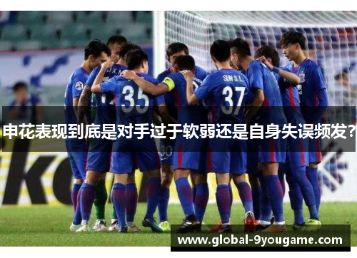 申花表现到底是对手过于软弱还是自身失误频发？