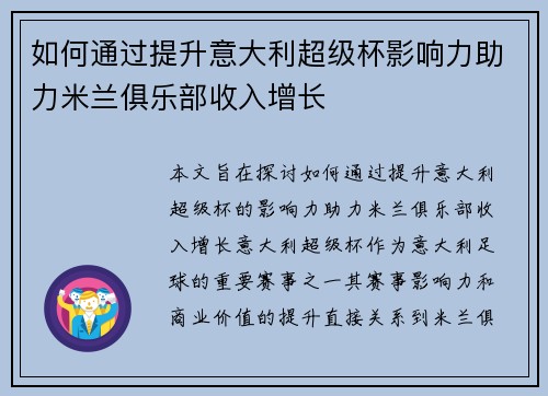 如何通过提升意大利超级杯影响力助力米兰俱乐部收入增长