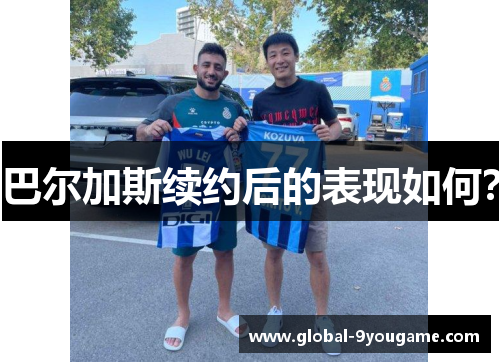 巴尔加斯续约后的表现如何？