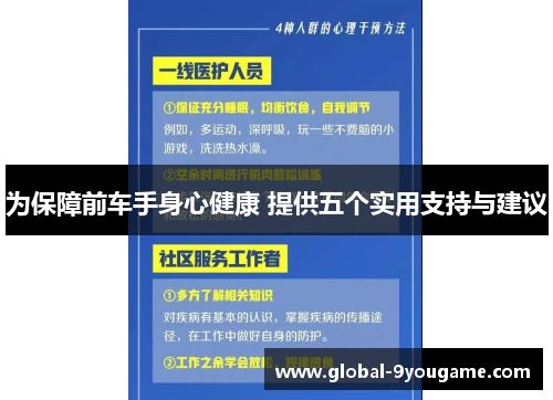 为保障前车手身心健康 提供五个实用支持与建议