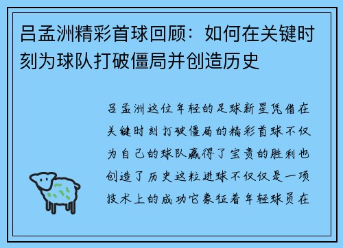 吕孟洲精彩首球回顾：如何在关键时刻为球队打破僵局并创造历史