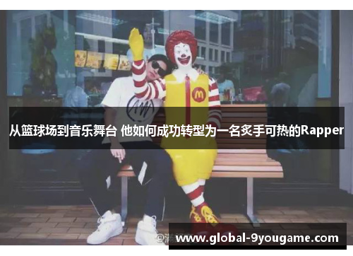 从篮球场到音乐舞台 他如何成功转型为一名炙手可热的Rapper