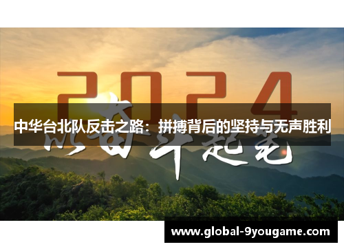 中华台北队反击之路：拼搏背后的坚持与无声胜利