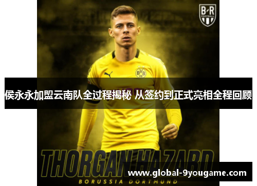 侯永永加盟云南队全过程揭秘 从签约到正式亮相全程回顾