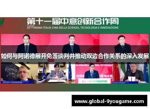 如何与阿诺德展开免签谈判并推动双边合作关系的深入发展
