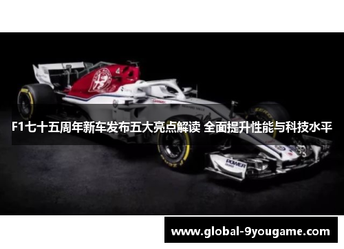 F1七十五周年新车发布五大亮点解读 全面提升性能与科技水平