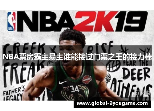 NBA票房霸主易主谁能接过门票之王的接力棒
