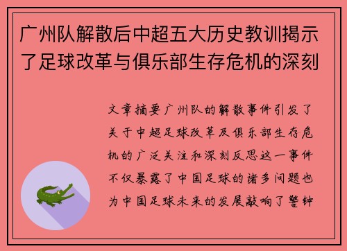 广州队解散后中超五大历史教训揭示了足球改革与俱乐部生存危机的深刻反思