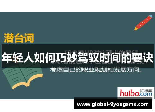 年轻人如何巧妙驾驭时间的要诀