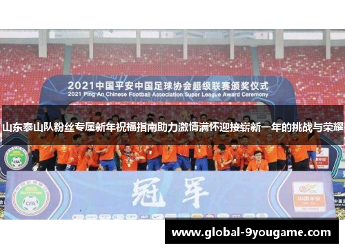 山东泰山队粉丝专属新年祝福指南助力激情满怀迎接崭新一年的挑战与荣耀