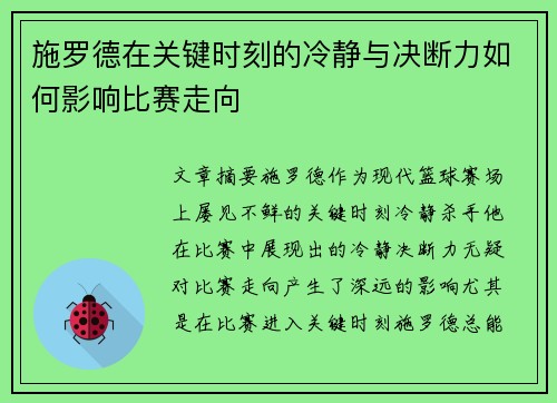 施罗德在关键时刻的冷静与决断力如何影响比赛走向