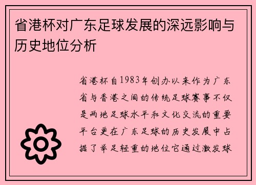 省港杯对广东足球发展的深远影响与历史地位分析