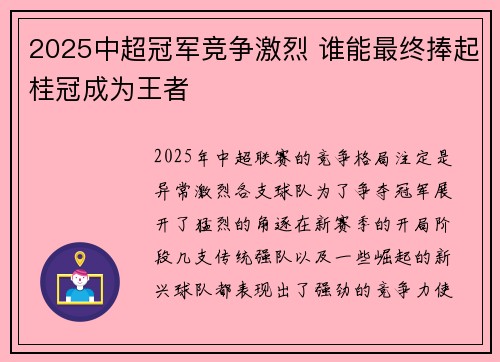 2025中超冠军竞争激烈 谁能最终捧起桂冠成为王者
