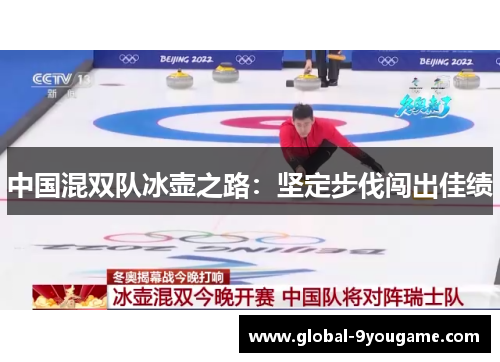 中国混双队冰壶之路：坚定步伐闯出佳绩