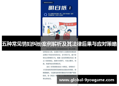 五种常见情妇纠纷案例解析及其法律后果与应对策略