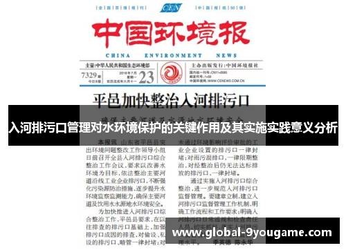 入河排污口管理对水环境保护的关键作用及其实施实践意义分析