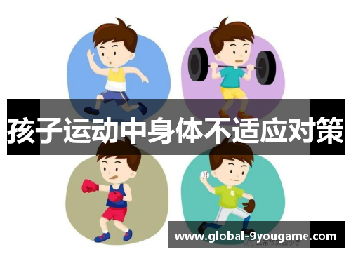 孩子运动中身体不适应对策